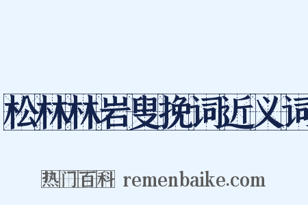 松林林岩叟挽词近义词是什么意思的图片